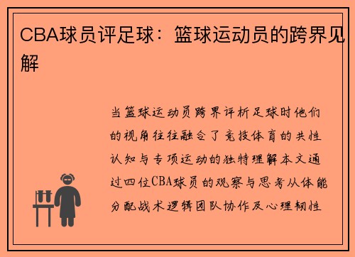 CBA球员评足球：篮球运动员的跨界见解