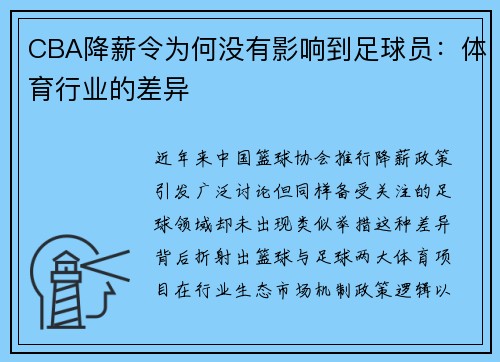 CBA降薪令为何没有影响到足球员：体育行业的差异