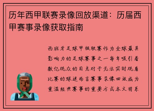 历年西甲联赛录像回放渠道:历届西甲赛事录像获取指南