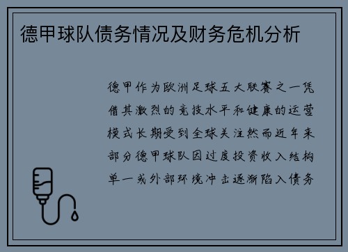德甲球队债务情况及财务危机分析