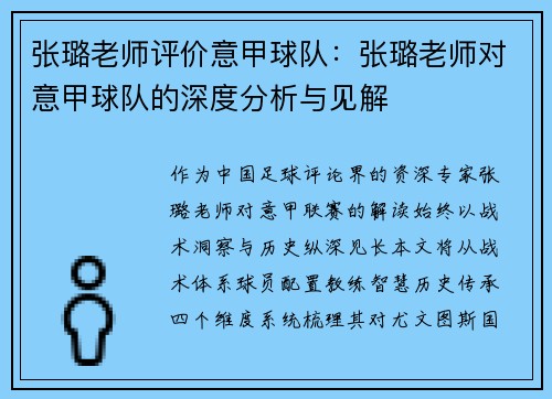 张璐老师评价意甲球队：张璐老师对意甲球队的深度分析与见解