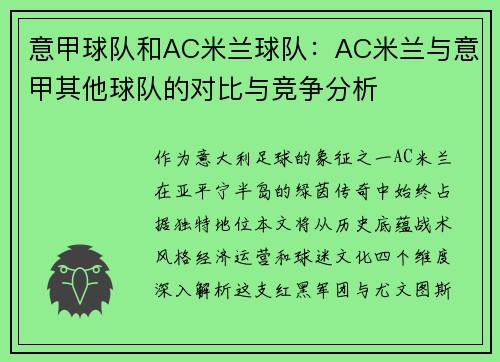 意甲球队和AC米兰球队：AC米兰与意甲其他球队的对比与竞争分析