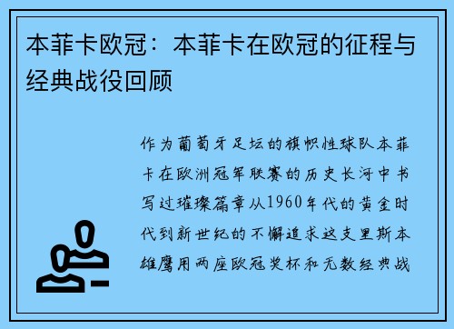 本菲卡欧冠：本菲卡在欧冠的征程与经典战役回顾