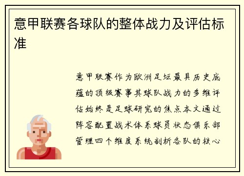 意甲联赛各球队的整体战力及评估标准
