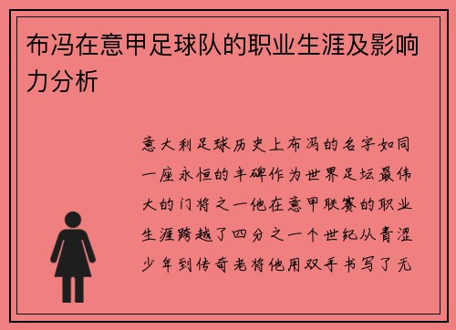 布冯在意甲足球队的职业生涯及影响力分析