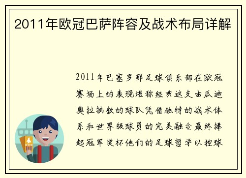 2011年欧冠巴萨阵容及战术布局详解