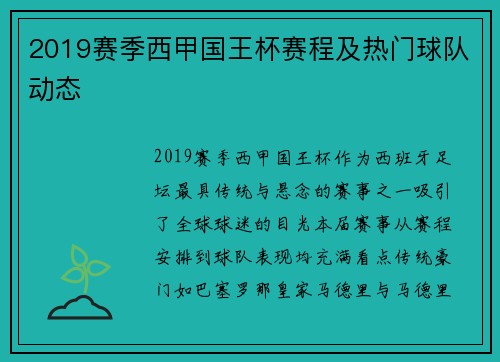 2019赛季西甲国王杯赛程及热门球队动态