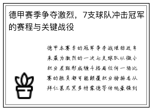 德甲赛季争夺激烈，7支球队冲击冠军的赛程与关键战役