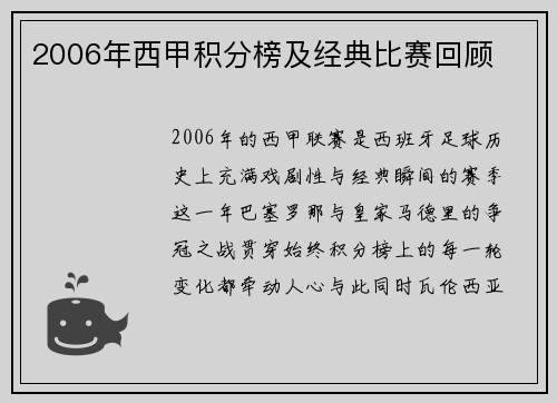2006年西甲积分榜及经典比赛回顾
