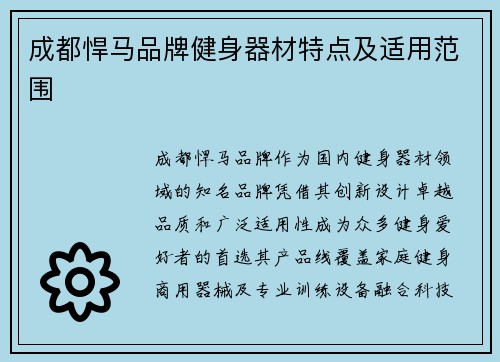 成都悍马品牌健身器材特点及适用范围
