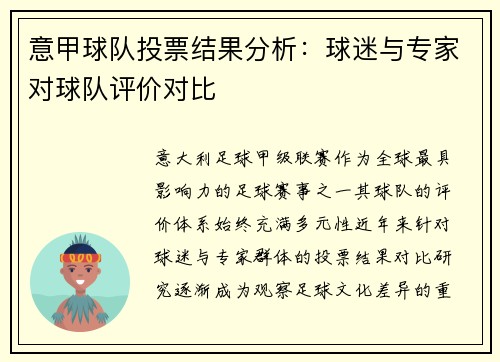 意甲球队投票结果分析:球迷与专家对球队评价对比