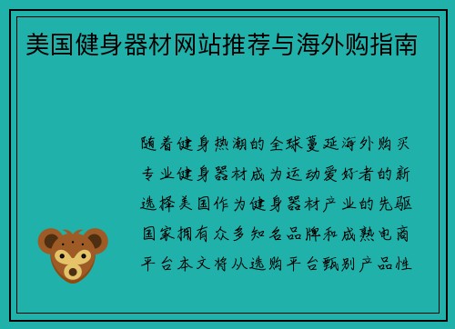 美国健身器材网站推荐与海外购指南