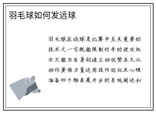 羽毛球如何发远球