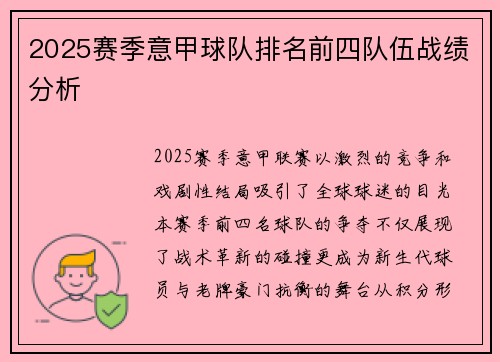 2025赛季意甲球队排名前四队伍战绩分析