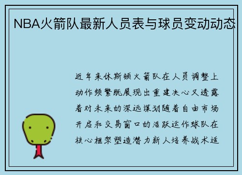 NBA火箭队最新人员表与球员变动动态