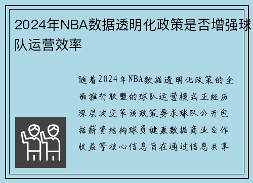 2024年NBA数据透明化政策是否增强球队运营效率