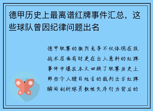德甲历史上最离谱红牌事件汇总，这些球队曾因纪律问题出名