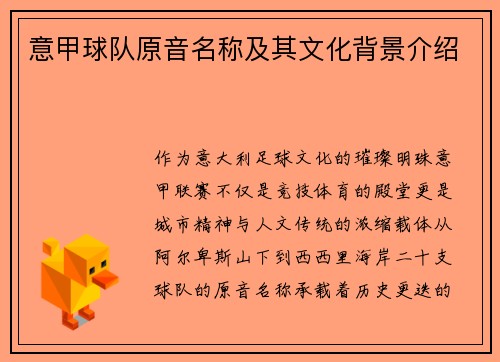 意甲球队原音名称及其文化背景介绍
