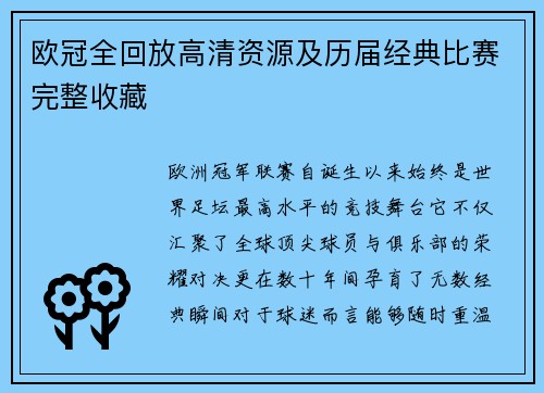 欧冠全回放高清资源及历届经典比赛完整收藏