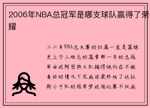 2006年NBA总冠军是哪支球队赢得了荣耀