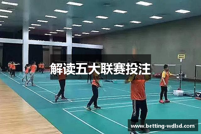 解读五大联赛投注